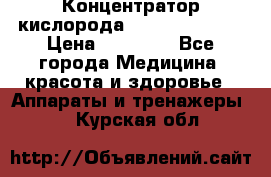 Концентратор кислорода “Armed“ 7F-1L  › Цена ­ 18 000 - Все города Медицина, красота и здоровье » Аппараты и тренажеры   . Курская обл.